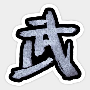 War/ Combat (Japanese Kanji) Sticker